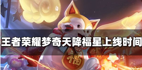 王者荣耀梦奇新皮肤什么时候出 天降福星皮肤免费领取方法
