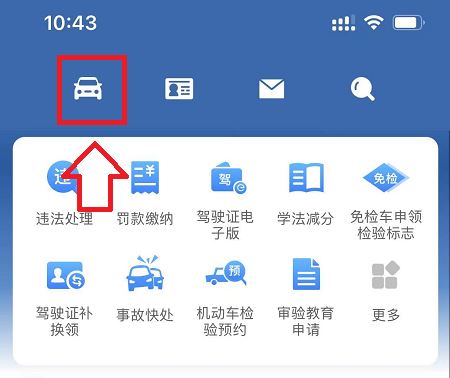 不会操作的就来学习 交管12123查看车辆信息步骤！