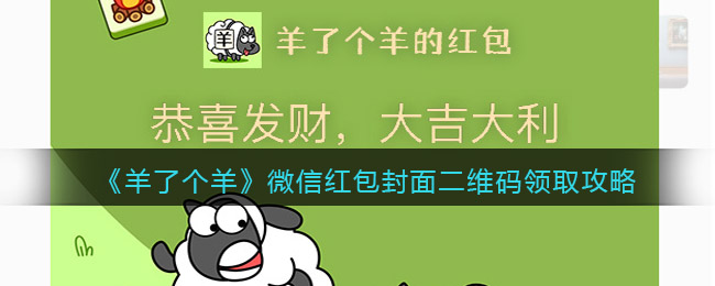 羊了个羊微信红包封面二维码领取方法攻略