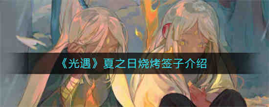 光遇夏之日烧烤签子有什么作用 光遇夏之日烧烤签子介绍