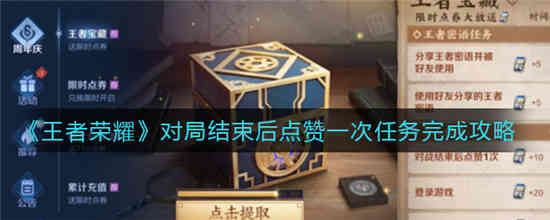 王者荣耀对局结束后点赞一次任务怎么做 对局结束后点赞一次任务完成攻略