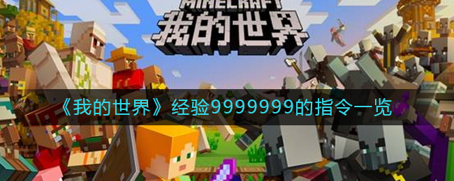 我的世界经验9999999的指令是什么-经验9999999的指令一览