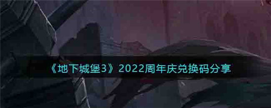 地下城堡32022周年庆兑换码分享-地下城堡32022周年庆兑换码一览