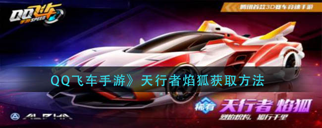 QQ飞车手游天行者焰狐要如何获得-QQ飞车手游天行者焰狐获取方法详情
