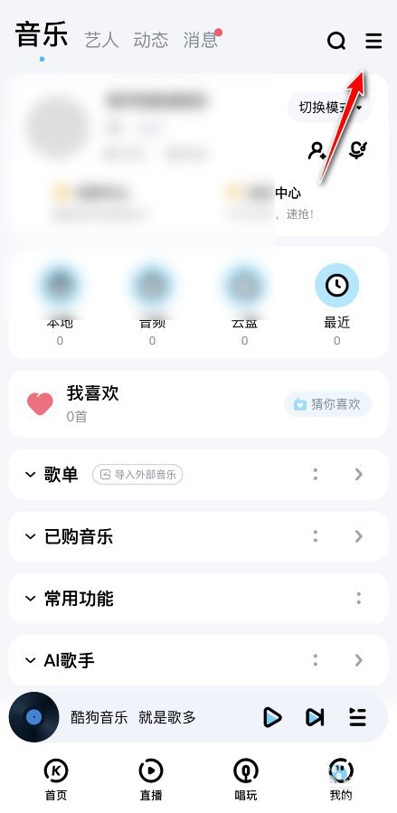 纯净好用的教程 酷狗音乐拒收私信的方法介绍！