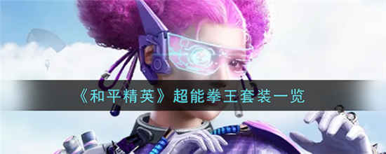 和平精英超能拳王套装怎么样 超能拳王套装介绍一览