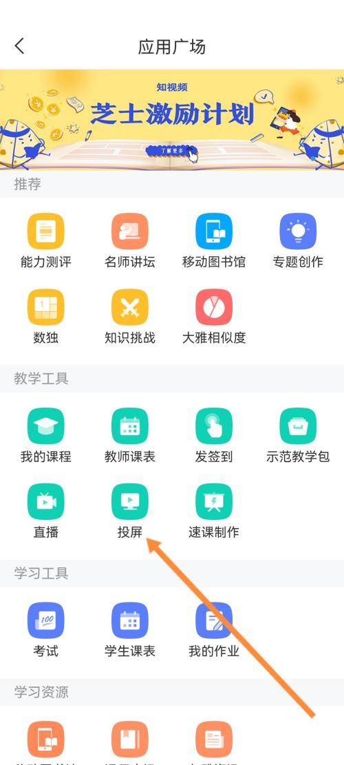 软件知识了解多少 学习通投屏到电视的方法介绍！