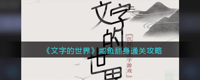 文字的世界咸鱼翻身如何通关-文字的世界咸鱼翻身通关攻略一览