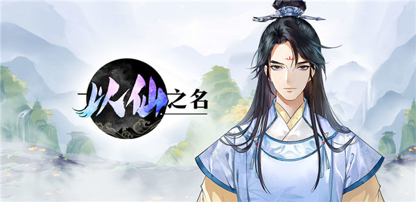 以仙之名怎么快速升级-以仙之名快速升级方法
