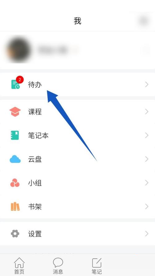 简单的软件教程分享 学习通删除待办事项的过程！