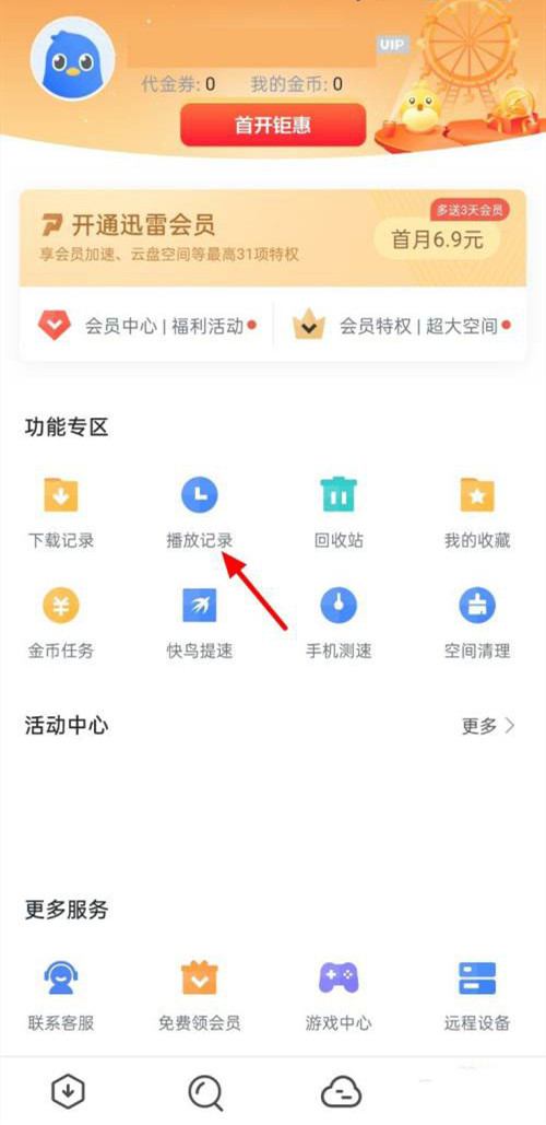 这绝对是大家都想知道的教程 迅雷删除播放记录的方法！