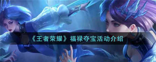 王者荣耀福禄夺宝活动怎么玩 福禄夺宝活动介绍