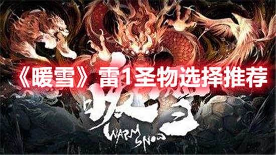 暖雪雷1圣物选择推荐-暖雪雷1圣物怎么选择