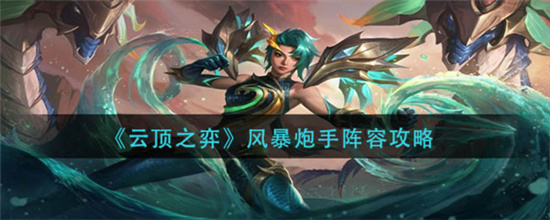 云顶之弈风暴炮手阵容推荐指南-云顶之弈阵容大全