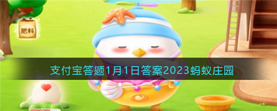 支付宝2023年1月1日问题答案-古人过元旦时，通常会搭配以下哪种饮食