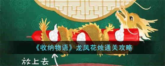 收纳物语龙凤花烛怎么过 收纳物语龙凤花烛通关攻略