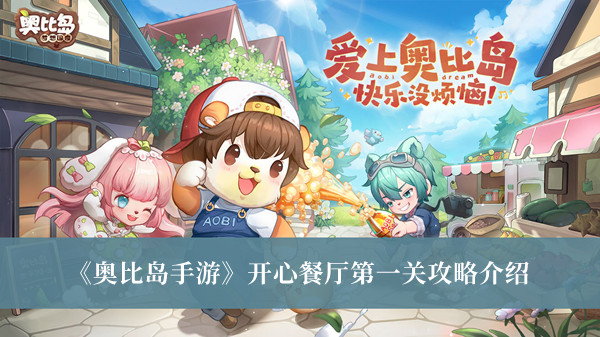 奥比岛手游开心餐厅第一关攻略-奥比岛手游开心餐厅第一关攻略介绍