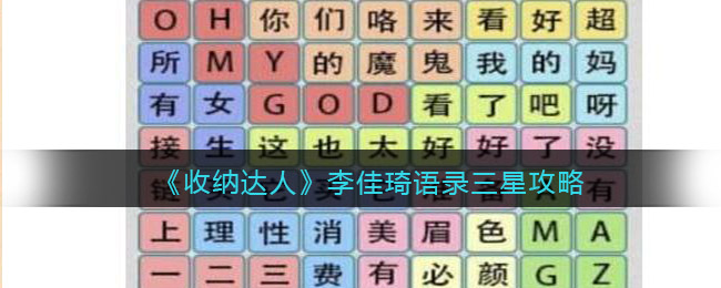 收纳达人李佳琦语录三星怎么过-李佳琦语录攻略