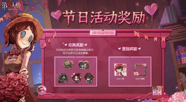 第五人格情人节返场皮肤是什么 第五人格情人节返场皮肤2023介绍