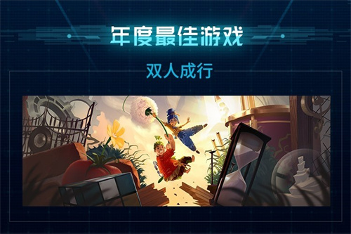 B站2021年度游戏大赏颁奖 双人成行获年度最佳游戏