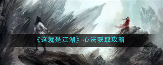 这就是江湖如何获得心法 这就是江湖心法怎么查看