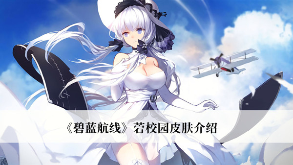 碧蓝航线菪校园皮肤-碧蓝航线菪校园皮肤介绍