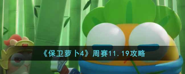 保卫萝卜4周赛11.19怎么过-周赛11.19攻略