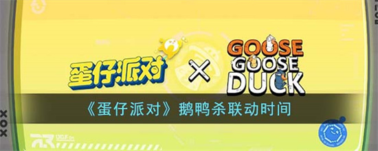 蛋仔派对鹅鸭杀什么时候联动 蛋仔派对鹅鸭杀联动时间