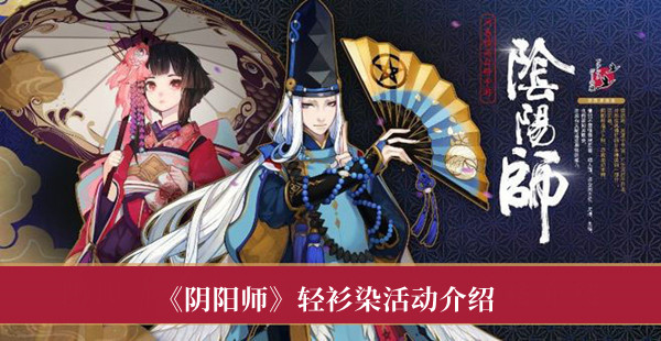 阴阳师轻衫染活动-阴阳师轻衫染活动介绍