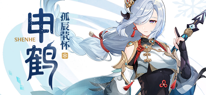 红尘渺渺 因果烟消 原神申鹤角色介绍