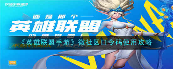 英雄联盟手游微社区口令码怎么用 微社区口令码使用攻略介绍