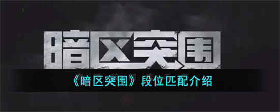 暗区突围段位匹配规则是什么 段位匹配介绍