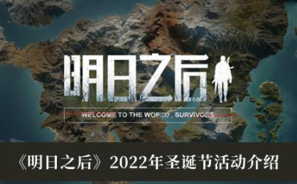 明日之后2022年圣诞节活动介绍 2022年圣诞节活动有哪些