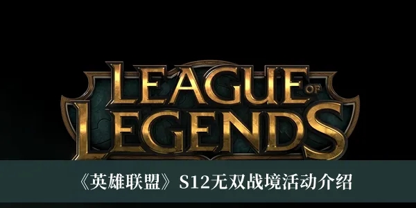 英雄联盟S12无双战境活动玩法大全-英雄联盟S12无双战境活动详情介绍