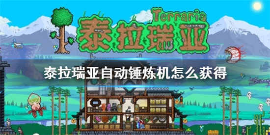 泰拉瑞亚自动锤炼机怎么获得 自动锤炼机获取方法介绍