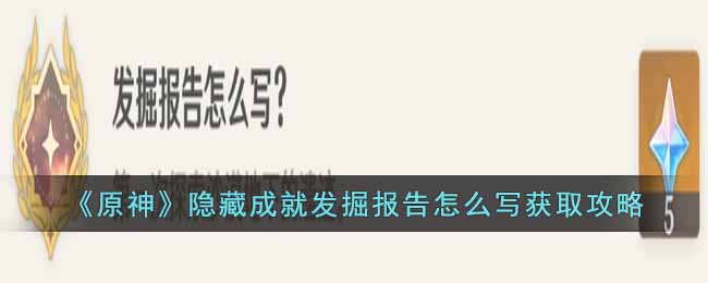 原神隐藏成就发掘报告怎么写完成攻略-原神隐藏成就发掘报告怎么写完成方法一览