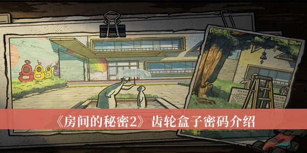 房间的秘密2齿轮盒子密码-房间的秘密2齿轮盒子密码介绍