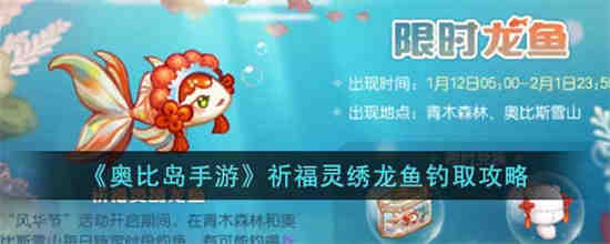 奥比岛手游祈福灵绣龙鱼怎么钓 奥比岛手游祈福灵绣龙鱼钓取攻略