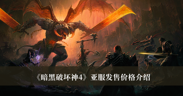 暗黑破坏神4亚服发售价格-暗黑破坏神4亚服发售价格介绍