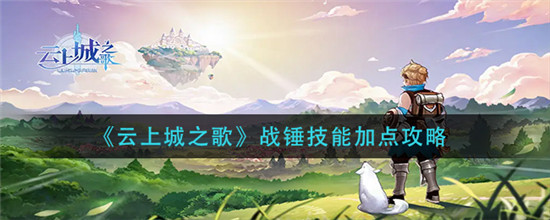 云上城之歌战锤技能怎么加点 云上城之歌战锤技能怎么加点比较合适