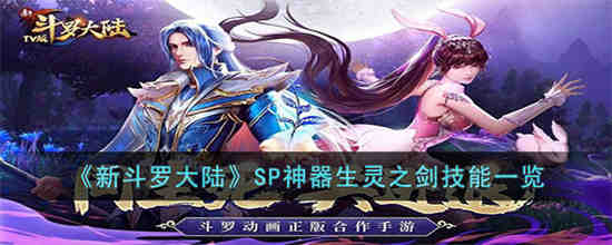 新斗罗大陆SP神器生灵之剑怎么样 新斗罗大陆SP神器生灵之剑技能一览