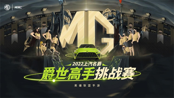 上汽名爵英雄联盟手游爵世高手挑战赛第七周开赛