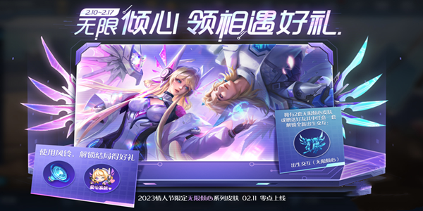 王者荣耀无限倾心领相遇好礼活动-王者荣耀无限倾心领相遇好礼活动介绍
