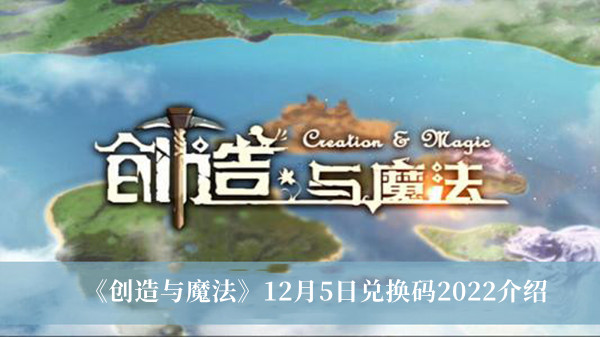创造与魔法12月5日兑换码2022-创造与魔法12月5日兑换码2022介绍