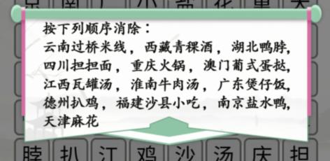 汉字找茬王消除全国各地美食2攻略介绍-消除全国各地美食2答案分享