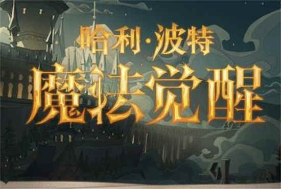 哈利波特魔法觉醒体验服12.21更新了哪些内容 12.21更新内容一览