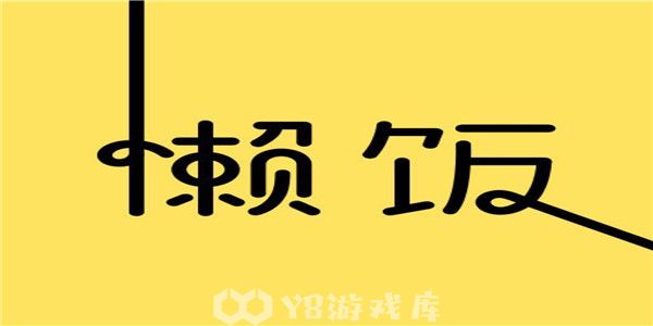 懒饭怎么修改绑定手机号-修改绑定手机号教程攻略