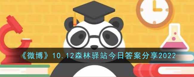 哪个不是大熊猫的皮毛颜色-10.12微博森林驿站今日答案分享2022