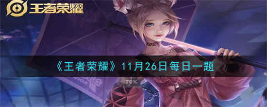 王者荣耀每日一题11月26日答案是什么 每日一题11月26日答案介绍