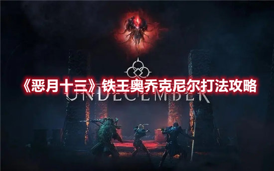 恶月十三铁王奥乔克尼尔打法攻略-恶月十三铁王奥乔克尼尔打法介绍